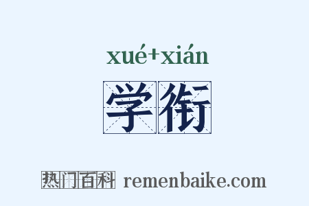 学衔是什么意思的图片
